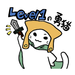 Level1勇猫【敬語】