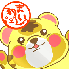 「まい」専用スタンプ