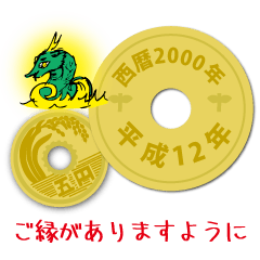 五円2000年（平成12年）