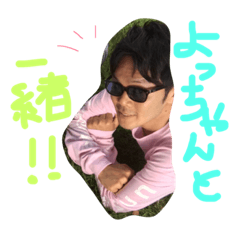 よっちゃんと一緒