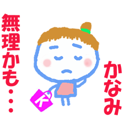 かなみちゃんの名前スタンプ