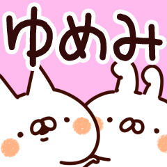 【ゆめみ】専用