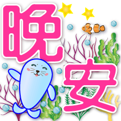 Cute Seal--Practical greetings*.*