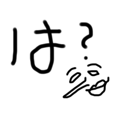 え、は、ちょい