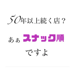 スナック順です。