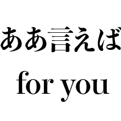 ああ言えば for you【ネタ】