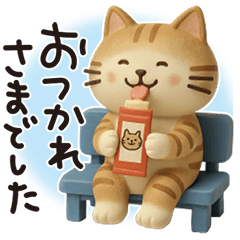 猫ちゃん✿3Dちびドールのゆるり敬語