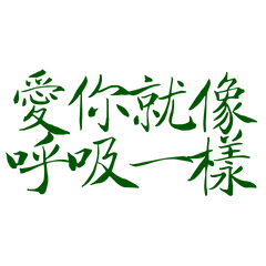 Loving you is like breathing green