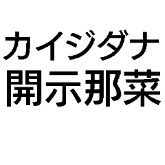 毎日使えるダジャレ【面白い・ネタ】