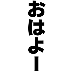 文字だけタメ語スタンプ（縦書き・太字）