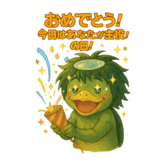 お祝いKAPPAのおめでとう！