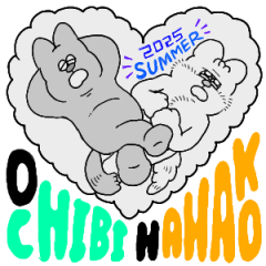 ハハコとオチビの夏休み2025