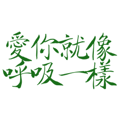 Loving you is like breathing Green 10