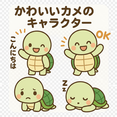 かわいい亀さんの毎日スタンプ