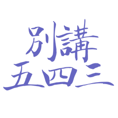 Don't talk about 543, Blue 40