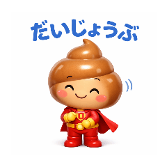 だいじようぶだよ ヒーローうんち