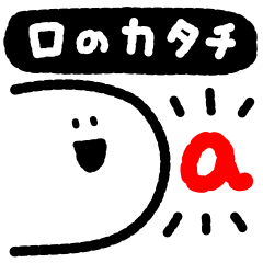 【何て言ってるか分かるかな？】