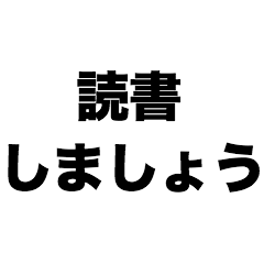 読書しましょう