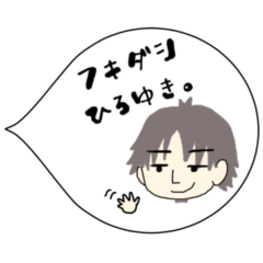 フキダシひろゆき