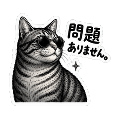 クールなビジネス猫の余裕スタンプ