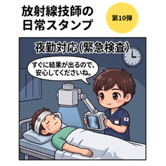 第１０弾　現場で戦う放射線技師の日常