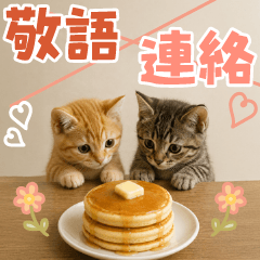 とびだす！敬語の連絡にゃんこ