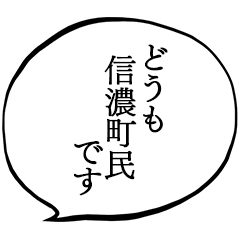 信濃町民です。