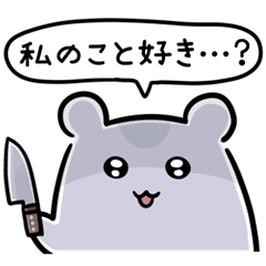 メンヘラハムちゃん