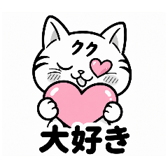 クク大好き