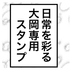 日常を彩る【大岡】