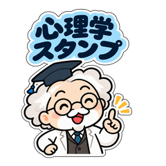 かわいい博士の図解心理学スタンプ第1弾