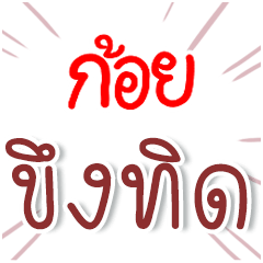 I am KOI : Fun Fun Word