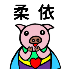 ShanShan Pig Name sticker No.3041