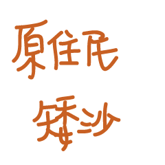 I am an aboriginal 02