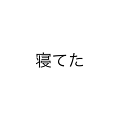 気を使わない相手にはこれだけでいけるやつ