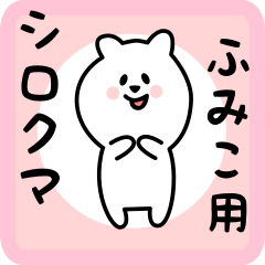 ふみこ用 シロクマしろたん