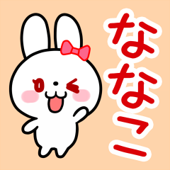 「ななこ」ちゃん用 白うさぎ
