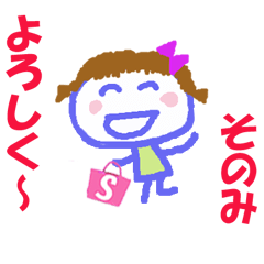 そのみちゃんの名前スタンプ