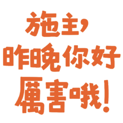 You were awesome last night 03