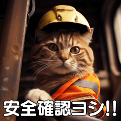 現場猫〜工事編〜