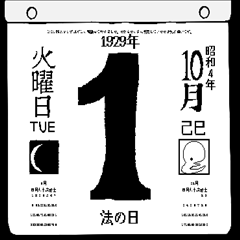 1929年10月の日めくりカレンダーです。