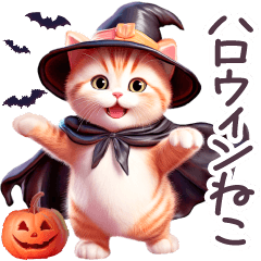 秋に毎日使える ハロウィンねこ 日常