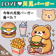 LOVE♥月見バーガー