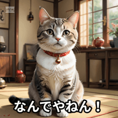 関西弁ねこ：おもろいフレーズ集！