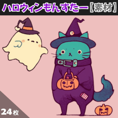 ハロウィンもんすたー