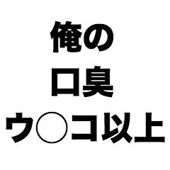 俺の口臭ウ〇コ以上