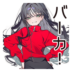 意地悪系女子の辛口トーク