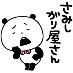 ごきげんぱんだのさみしんぼう