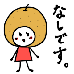 毎日つかえる♡和梨のスタンプ