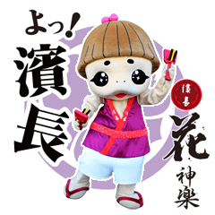 濱長花神楽　しばてんちゃん